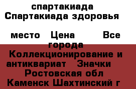 12.1) спартакиада : Спартакиада здоровья  1 место › Цена ­ 49 - Все города Коллекционирование и антиквариат » Значки   . Ростовская обл.,Каменск-Шахтинский г.